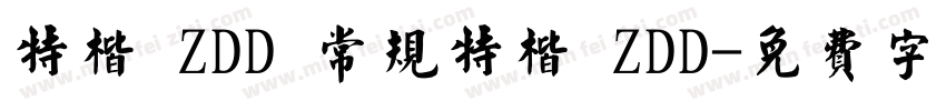 特楷 ZDD 常规特楷 ZDD字体转换